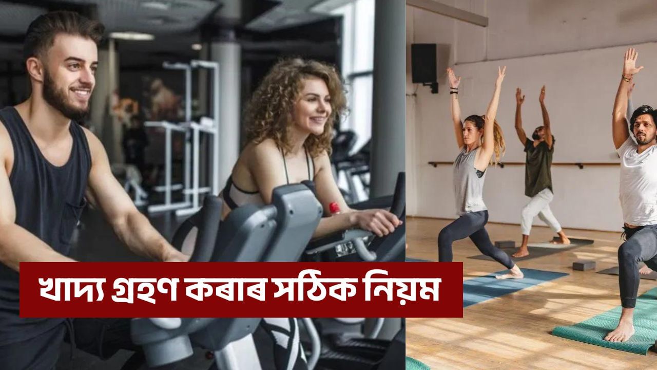 জিম যোৱাৰ কিমান সময় পূৰ্বে খাদ্য গ্ৰহণ কৰিব লাগে? বিশেষজ্ঞৰ পৰা জানি লওক