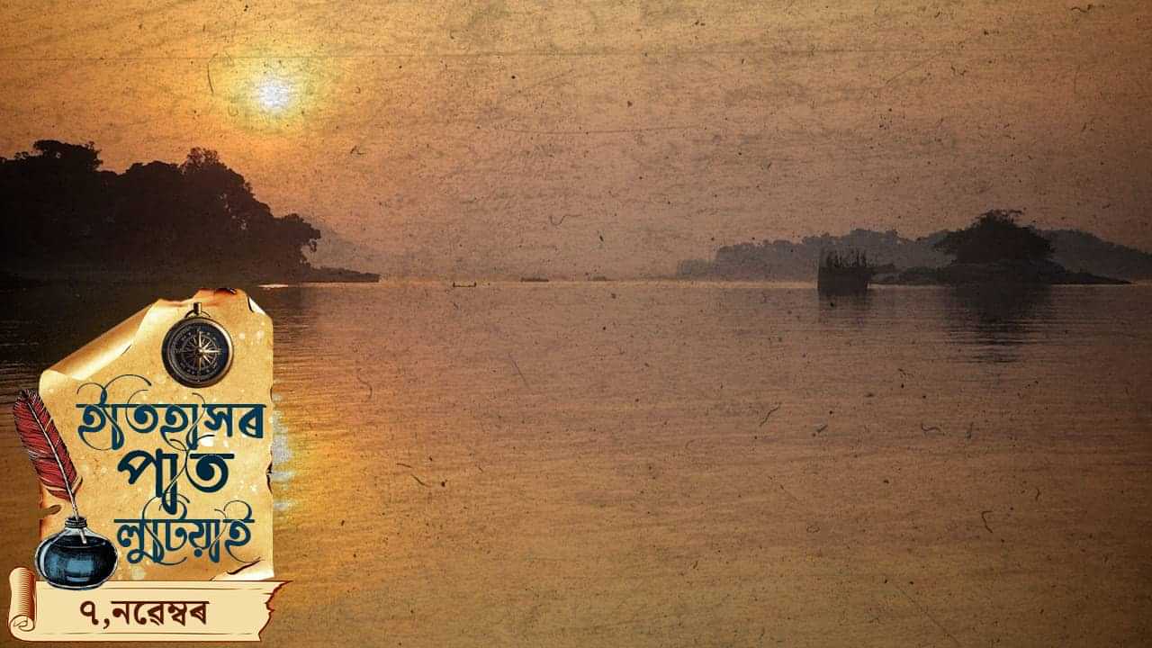 দেশ আৰু বিশ্বৰ ইতিহাসত আজিৰ দিনটো…পলকতে চাওক দেশ আৰু বিশ্বৰ ইতিহাসত আজিৰ দিনটো…পলকতে চাওক