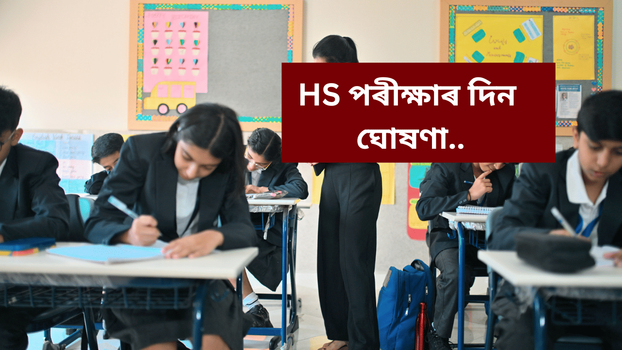 HS Exam 2026 Date: উচ্চতৰ মাধ্যমিক চূড়ান্ত পৰীক্ষাৰ দিন ঘোষণা, কোনদিনা কি পৰীক্ষা অনুষ্ঠিত হ’ব, চাওক তালিকা…