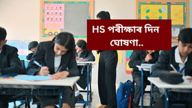 HS Exam 2026 Date: উচ্চতৰ মাধ্যমিক চূড়ান্ত পৰীক্ষাৰ দিন ঘোষণা, কোনদিনা কি পৰীক্ষা অনুষ্ঠিত হ’ব, চাওক তালিকা…...