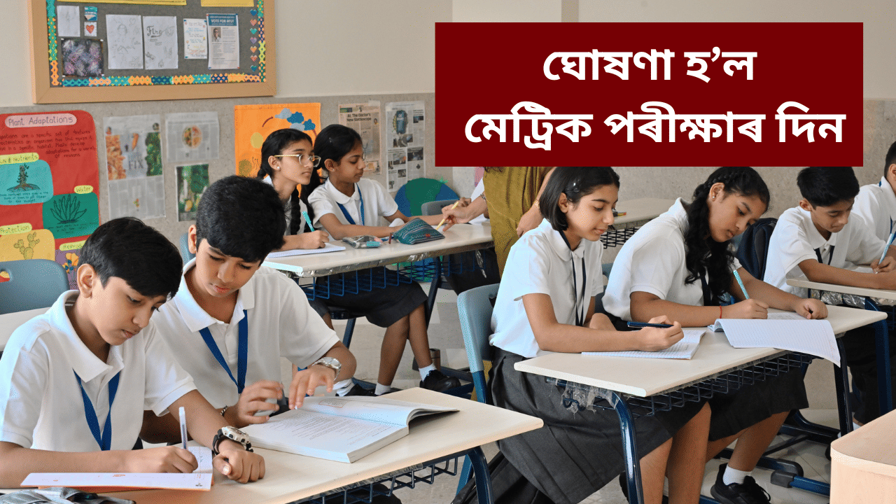 HSLC Exam Date 2026: মেট্ৰিক পৰীক্ষাৰ দিন ঘোষণাঃ কোনটো পৰীক্ষা কোনদিনা অনুষ্ঠিত হ’ব, চাওক তালিকা…