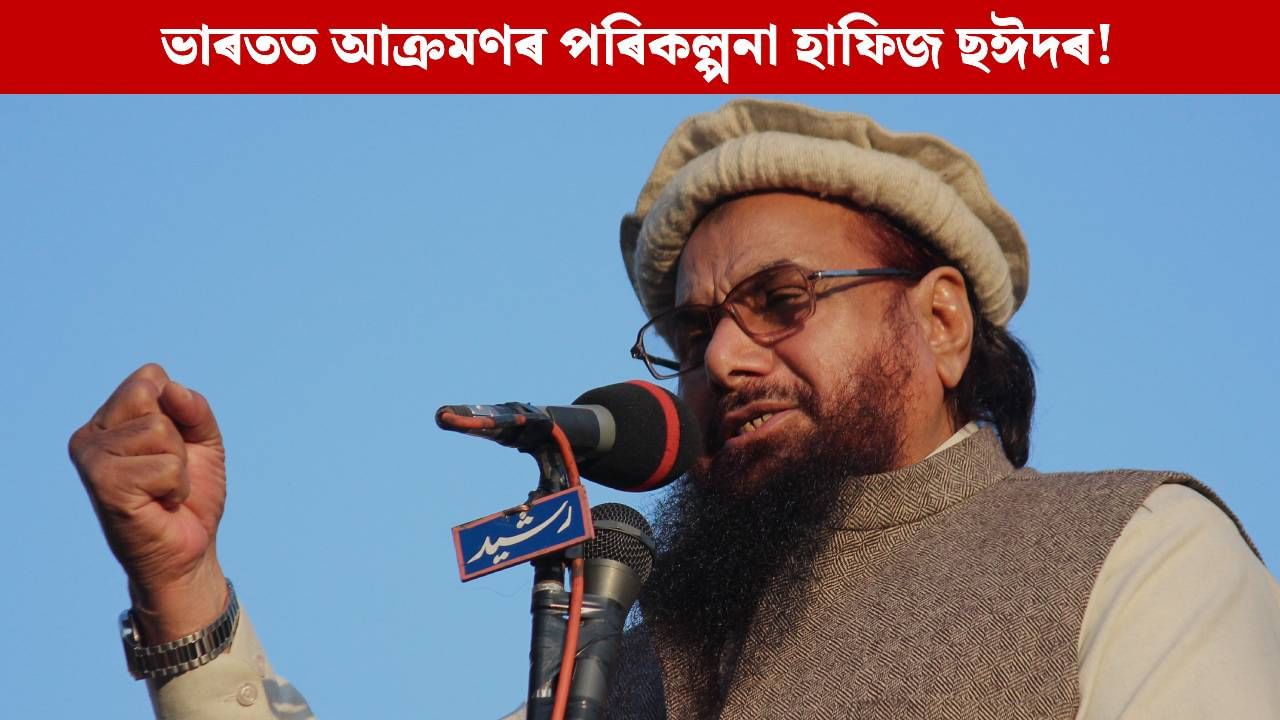 বাংলাদেশৰ পৰা ভাৰতত আক্ৰমণৰ ষড়যন্ত্ৰ ৰচিছে হাফিজ ছঈদে! পোহৰলৈ আহিছে চাঞ্চল্যকৰ ভিডিঅ’