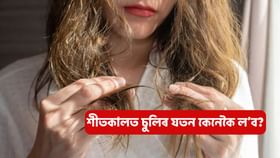 শীতকালত চুলি বেছিকৈ সৰে নেকি?