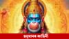 ঋষিৰ অভিশাপত হনুমানে পাহৰি গৈছিল সকলো শক্তি, এইদৰে ঘূৰাই পাইছিল...