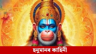 Bajrangbali: ঋষিৰ অভিশাপত হনুমানে পাহৰি গৈছিল সকলো শক্তি, এইদৰে ঘূৰাই পাইছিল…