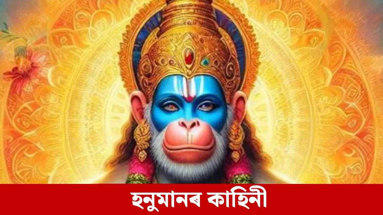 Bajrangbali: ঋষিৰ অভিশাপত হনুমানে পাহৰি গৈছিল সকলো শক্তি, এইদৰে ঘূৰাই পাইছিল...