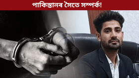 পাকিস্তানৰ হৈ চোৰাংচোৱাগিৰি! আৰক্ষীৰ জালত ২ যুৱক...