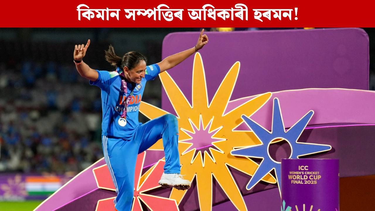 কিমান সম্পত্তিৰ অধিকাৰী বিশ্বকাপ জয়ী অধিনায়ক হৰমন! ক্ৰিকেটৰ লগতে আছে আয়ৰ এনে উৎস…