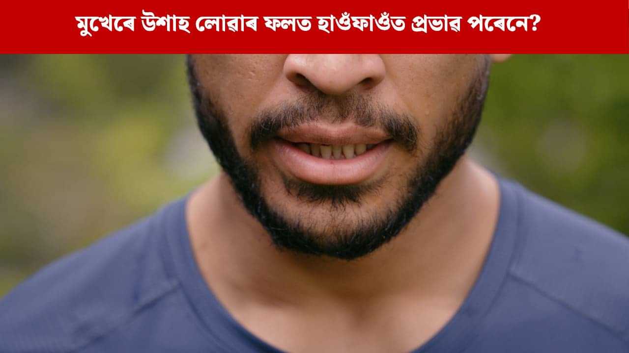 আপোনাৰ মুখেৰে উশাহ লোৱাৰ অভ্যাস আছে নেকি ? ইয়াৰ ফলত কি হয় ? আপোনাৰ মুখেৰে উশাহ লোৱাৰ অভ্যাস আছে নেকি ? ইয়াৰ ফলত কি হয় ?