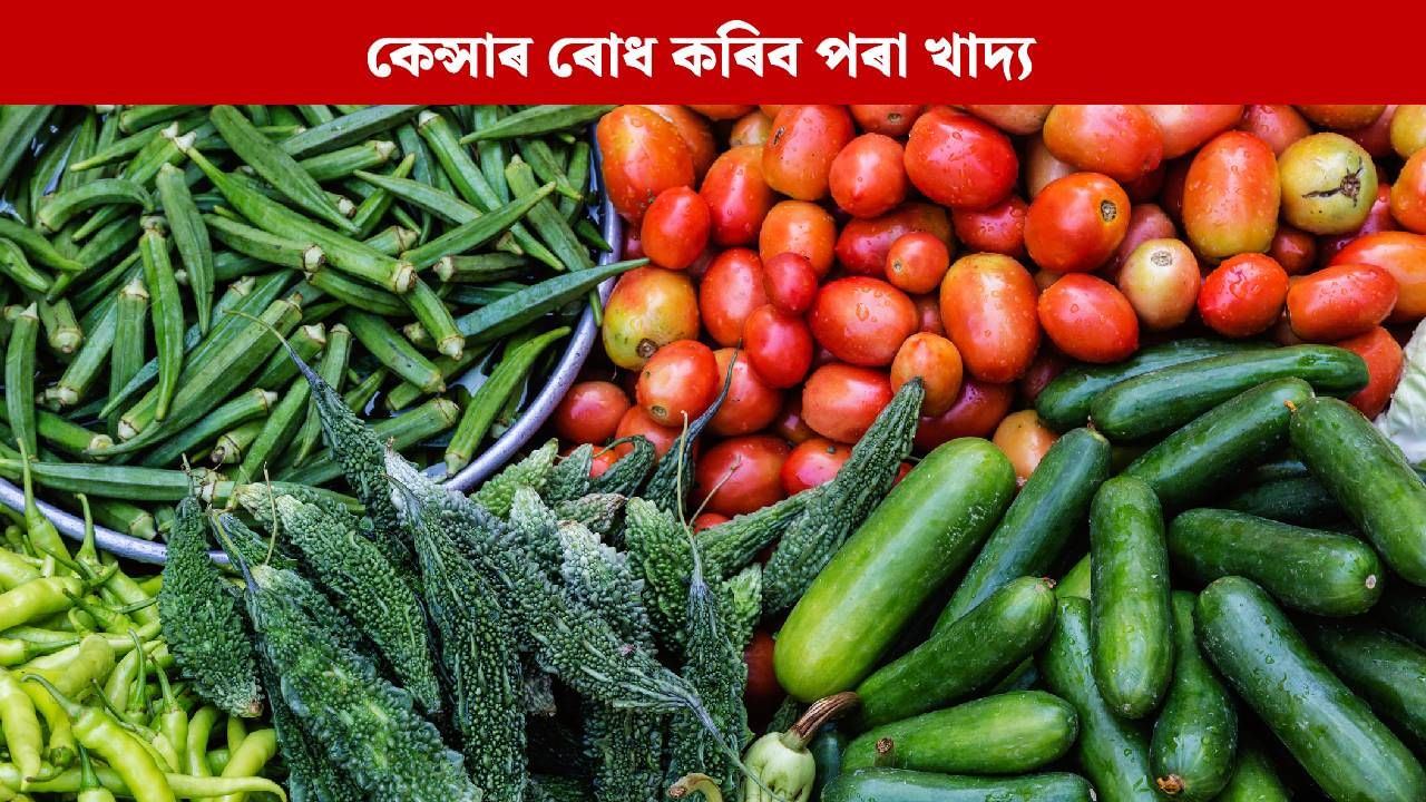 এই ৫ বিধ খাদ্যই কেন্সাৰৰ আশংকা স্বাভাৱিকভাৱে হ্ৰাস কৰাত সহায় কৰিব পাৰে