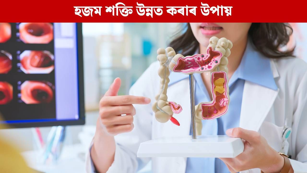 পেট ফুলাৰ সমস্যাৰ পৰা পাব উপশম, স্বাভাৱিকভাৱে হজম শক্তি বৃদ্ধিৰ ৫ টা ঘৰুৱা উপায়
