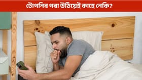 পুৱা টোপনিৰ পৰা উঠাৰ পিছত কাহ উঠে নেকি?