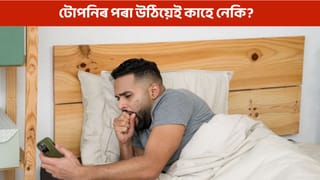 পুৱা টোপনিৰ পৰা উঠাৰ পিছত কাহ উঠে নেকি? ই কোনো ৰোগৰ লক্ষণ জানক