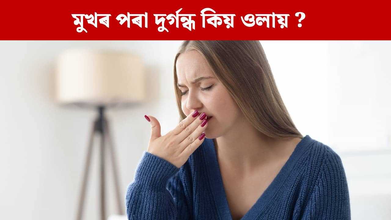 মুখৰ দুৰ্গন্ধই যকৃতৰ গুৰুতৰ ৰোগৰ সংকেত দিব পাৰে নেকি ? এই সমস্যা কিয় হয় ? জানক