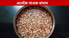 ৰাতি তিয়াহ থোৱা বাদাম স্বাস্থ্যৰ বাবে আশীৰ্বাদ! ৮টা উপকাৰিতা জানক