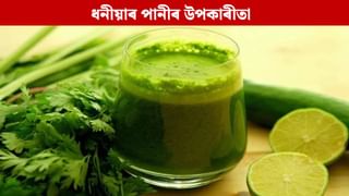 ৰাতিপুৱা খালী পেটত নেমুৰ সৈতে ধনীয়াৰ পানী খালে কি হয়? জানক…