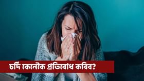 চৰ্দিৰ বাবে নাক বন্ধ হৈ পৰে নেকি? এই পদ্ধতিৰে দূৰ কৰক সমস্যা