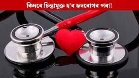কিদৰে চিন্তামুক্ত হ’ব হৃদৰোগৰ পৰা! বিশেষজ্ঞৰ পৰা জানক সঠিক ৰুটিন