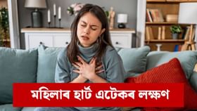 মহিলাৰ হাৰ্ট এটেকৰ পূৰ্বে কি কি লক্ষণে দেখা দিয়ে ? জানক