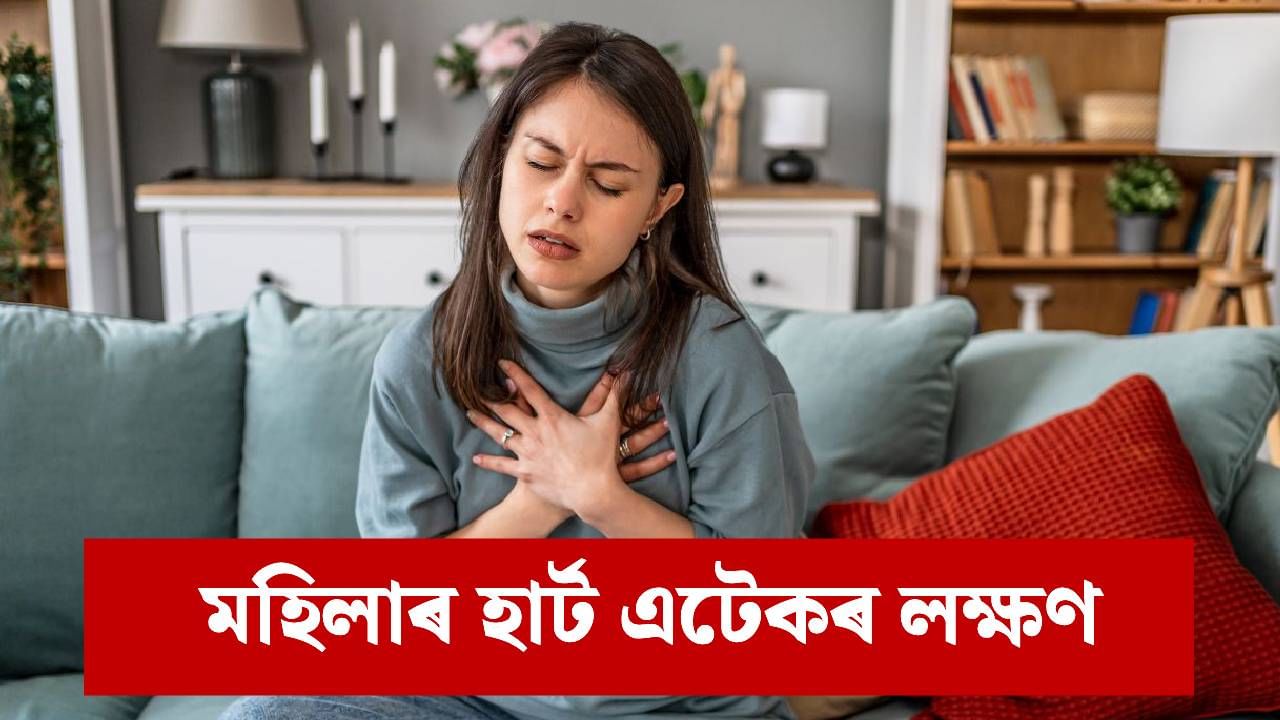 পুৰুষৰ সৈতে একে নহয় ! মহিলাৰ হাৰ্ট এটেকৰ পূৰ্বে কি কি লক্ষণে দেখা দিয়ে ? জানক