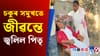 অগ্নিকাণ্ডত পিতৃক হেৰুৱাই কান্দোনত ভাগি পৰিল কন‍্যা...