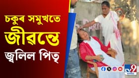 অগ্নিকাণ্ডত পিতৃক হেৰুৱাই কান্দোনত ভাগি পৰিল কন‍্যা
