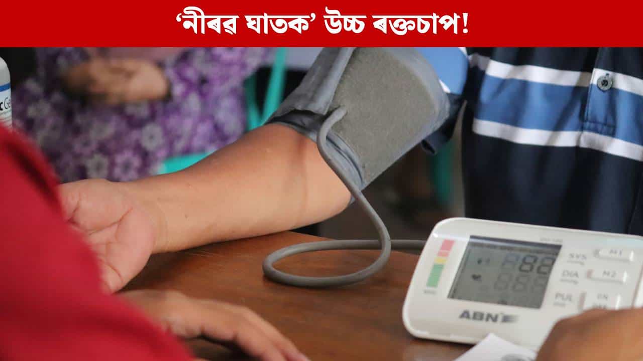 পুৰুষৰ ক্ষেত্ৰত নীৰৱ ঘাতকৰ ৰূপ লৈছে উচ্চ ৰক্তচাপে! এই ৫টা লক্ষণ দেখিলেই হওক সাৱধান