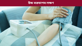 পুৱা শুই উঠাৰ পাছত কিয় বৃদ্ধি পাই ৰক্তচাপ? ইয়াৰ লক্ষণ কি, জানক