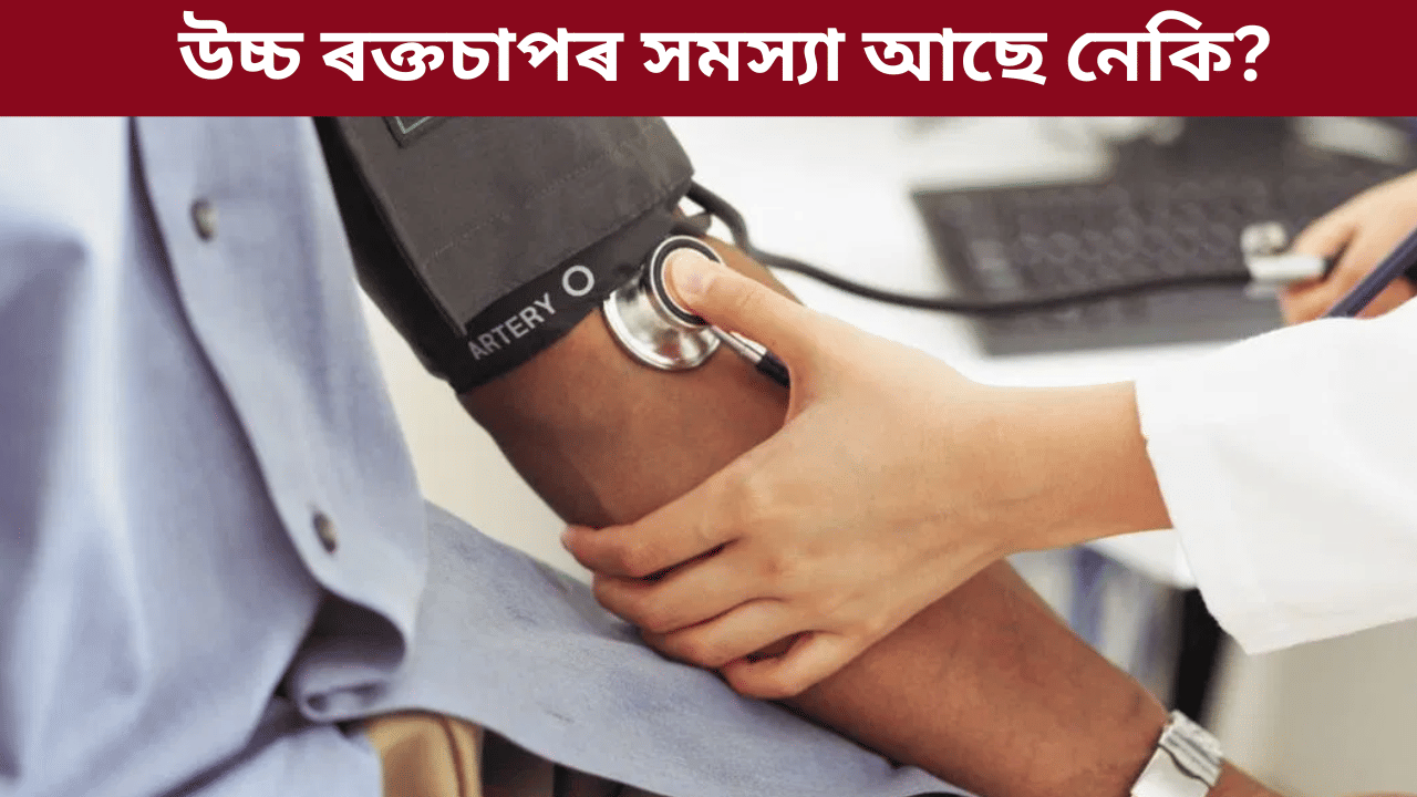 High BP: শীতকালত বৃদ্ধি পাই উচ্চ ৰক্তচাপৰ সমস্যা! ৰোগীসকলে কি কি দিশৰ ওপৰত গুৰুত্ব দিব লাগে, জানক চিকিৎসকৰ পৰা…