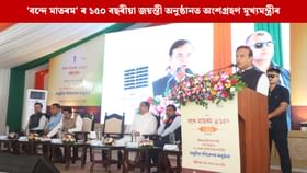 'বন্দে মাতৰম' গীতটিয়ে এটা শুই থকা জাতিক জগাই তুলিছিল: হিমন্ত