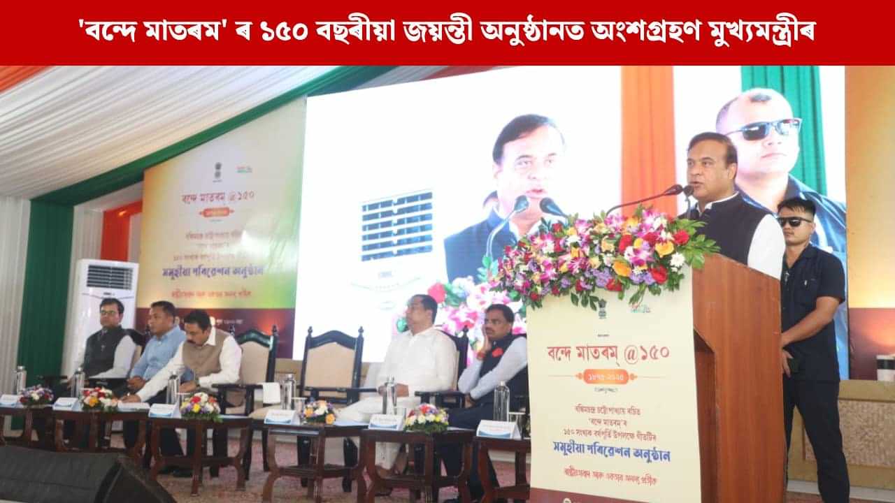 বন্দে মাতৰম গীতটিয়ে এসময়ত এটা শুই থকা জাতিক জগাই তুলিছিল: মুখ্যমন্ত্ৰী বন্দে মাতৰম গীতটিয়ে এসময়ত এটা শুই থকা জাতিক জগাই তুলিছিল: মুখ্যমন্ত্ৰী