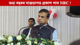 এনআৰচি প্ৰকাশ পোৱাৰ পাছতে অসমত হ’ব SIR: মুখ্যমন্ত্ৰী