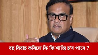 দুবছৰ কাৰাদণ্ড, ১.৫০ লাখ টকা পৰ্যন্ত জৰিমনা ! বহুবিবাহ নিষেধাজ্ঞা বিধেয়কত চৰকাৰে কি কি প্ৰস্তাৱ দিছে ?