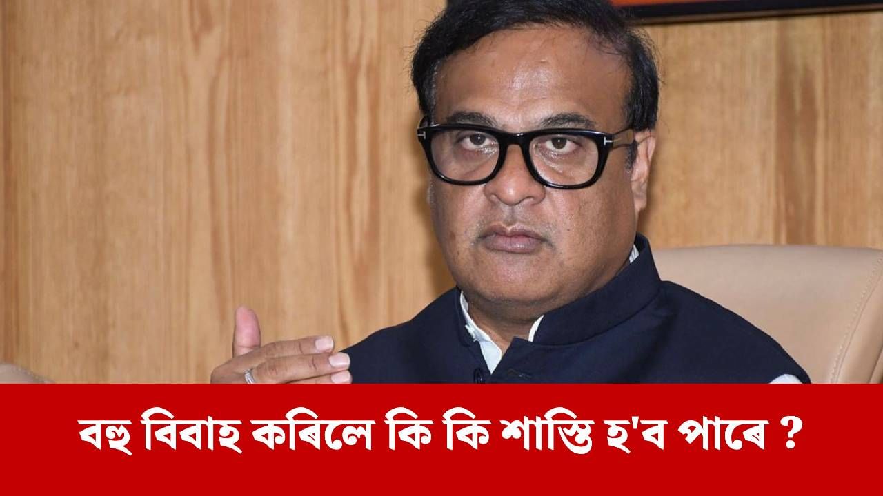 দুবছৰ কাৰাদণ্ড, ১.৫০ লাখ টকা পৰ্যন্ত জৰিমনা ! বহুবিবাহ নিষেধাজ্ঞা বিধেয়কত চৰকাৰে কি কি প্ৰস্তাৱ দিছে ?