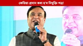 চাকৰিত নিযুক্তি লাভ কৰা ৰাজ্যৰ যুৱক-যুৱতীক সুখবৰ দিলে মুখ্যমন্ত্ৰ
