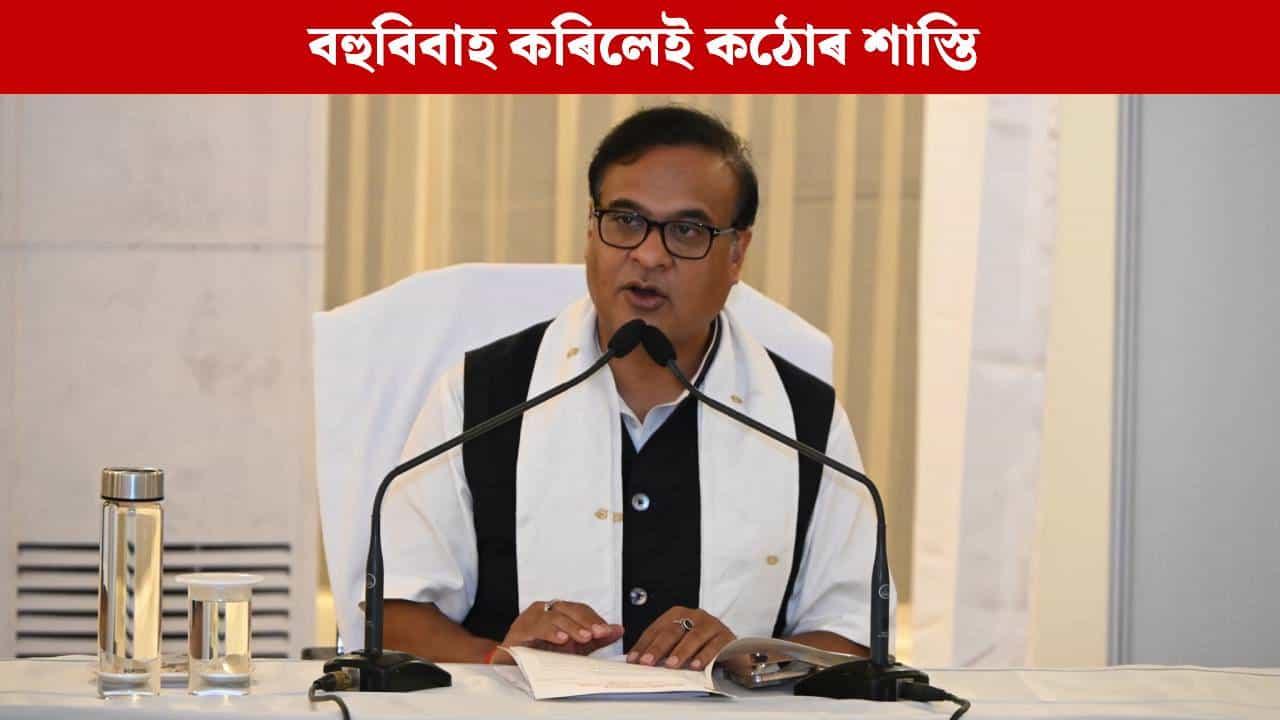 বহুবিবাহ কৰিলেই ভুগিব লাগিব কঠোৰ শাস্তি! নতুন বিধেয়কত কেবিনেটৰ অনুমোদন, থাকিব এনে বিধান...
