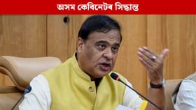 ২০২৬ চনত কেইদিন লাভ কৰিব বন্ধ? বন্ধৰ তালিকাত কেবিনেটৰ অনুমোদন