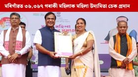 মৰিগাঁৱত ৩৬,৩৬৭ গৰাকী মহিলালৈ উদ্যমিতা পুঁজিৰ চেক বিতৰণৰ শুভাৰম্ভ