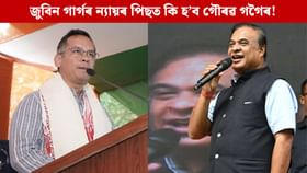 জুবিন গাৰ্গৰ ন্যায়ৰ পিছত কি হ’ব গৌৰৱ গগৈৰ! মুখ্যমন্ত্ৰীয়ে ক’লে... জুবিন গাৰ্গৰ ন্যায়ৰ পিছত কি হ’ব গৌৰৱ গগৈৰ! মুখ্যমন্ত্ৰীয়ে ক’লে...