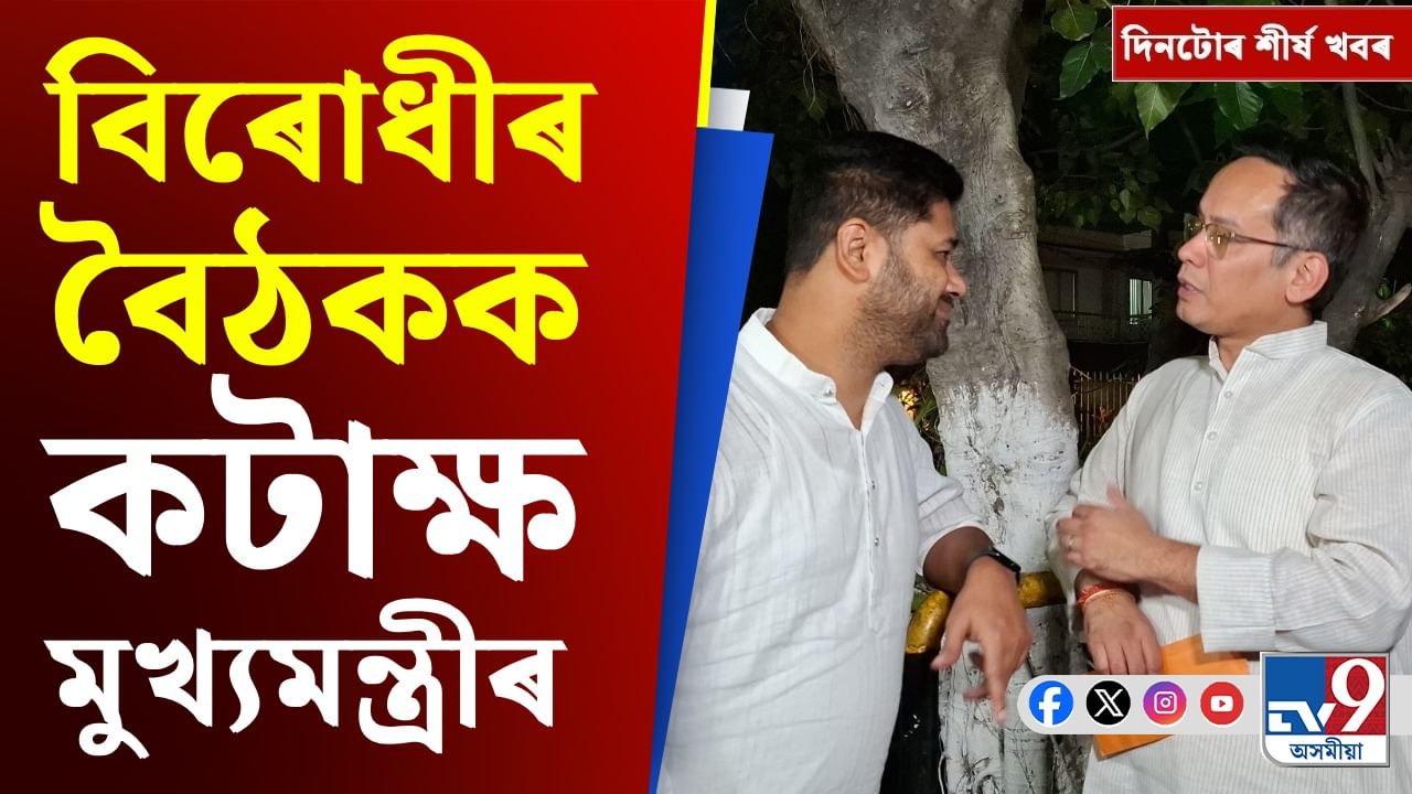 বিৰোধীৰ বৈঠকৰ পৰা দিল্লীৰ বিস্ফোৰণৰ তদন্তলৈ, চাওক দিনটোৰ শীৰ্ষ খবৰ