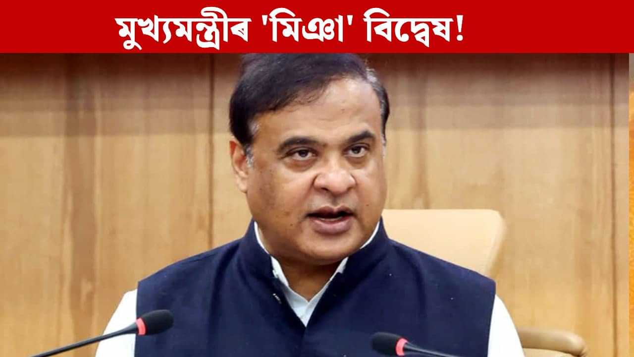 মই মুখ্যমন্ত্ৰী হৈ থকালৈকে অবৈধ মিঞাসকল শান্তি থাকিব নোৱাৰে: হিমন্ত বিশ্ব শৰ্মা