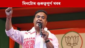 পলকতে পঢ়ক দিনটো গুৰুত্বপূৰ্ণ খবৰ