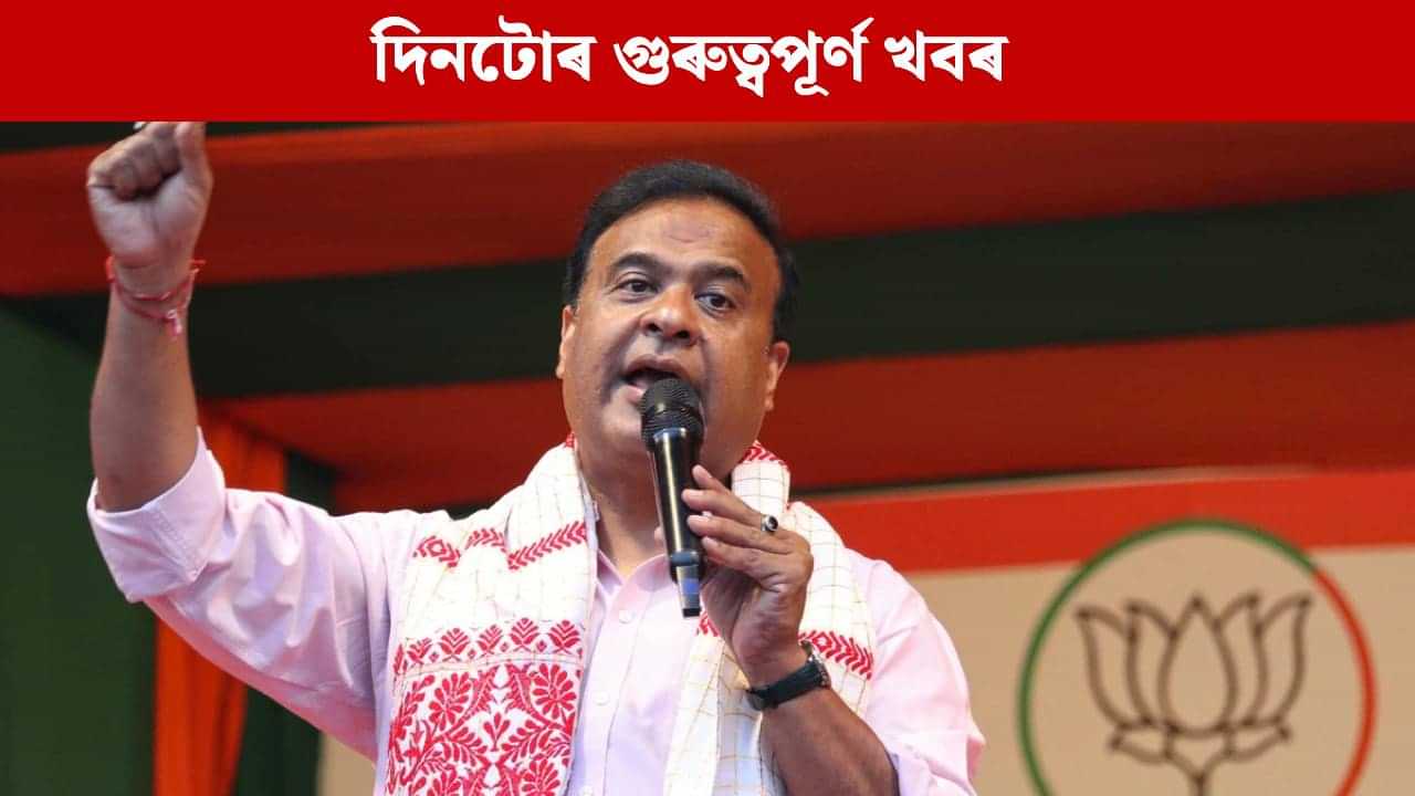 মুখ্যমন্ত্ৰী-গৌৰৱ গগৈৰ বাকযুদ্ধৰ পৰা জুবিন গাৰ্গৰ মৃত্যুৰ তদন্তলৈ...দিনটো গুৰুত্বপূৰ্ণ খবৰ মুখ্যমন্ত্ৰী-গৌৰৱ গগৈৰ বাকযুদ্ধৰ পৰা জুবিন গাৰ্গৰ মৃত্যুৰ তদন্তলৈ...দিনটো গুৰুত্বপূৰ্ণ খবৰ