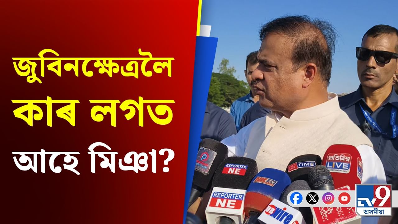 'অখিল গগৈ জুবিনক্ষেত্ৰলৈ যোৱাৰ লগে লগে মিঞাসকল আহি পায়' -মুখ্যমন্ত্ৰী 'অখিল গগৈ জুবিনক্ষেত্ৰলৈ যোৱাৰ লগে লগে মিঞাসকল আহি পায়' -মুখ্যমন্ত্ৰী