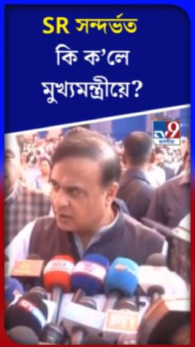 SR সন্দৰ্ভত কি ক'লে মুখ্যমন্ত্ৰীয়ে ?