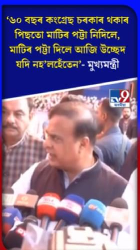 কংগ্ৰেছক তীব্ৰ সমালোচনা মুখ্যমন্ত্ৰীৰ