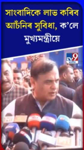 সাংবাদিকে লাভ কৰিব আঁচনিৰ সুবিধা: মুখ্যমন্ত্ৰী