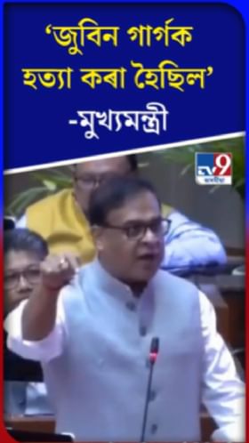 জুবিন গাৰ্গক হত্যা কৰা হৈছিল: মুখ্যমন্ত্ৰী