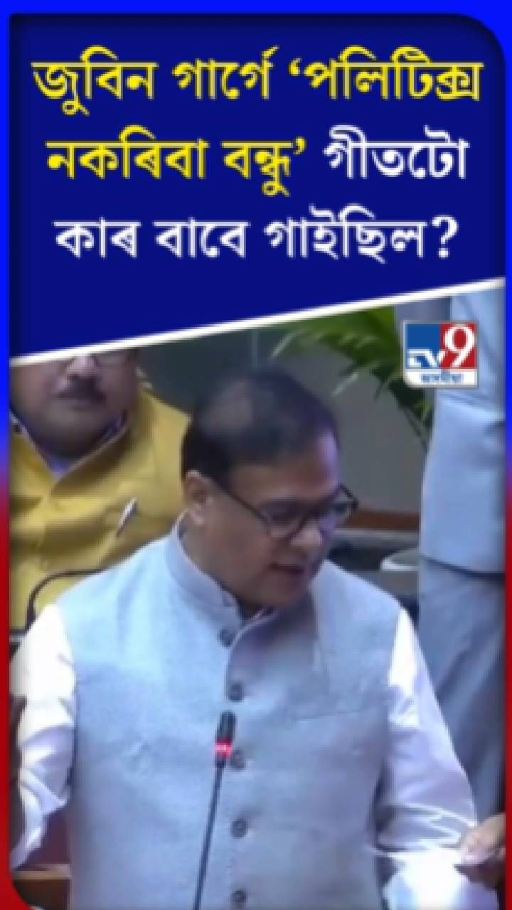 জুবিন গাৰ্গৰ গীতক লৈ বিধানসভাত বিতৰ্ক…