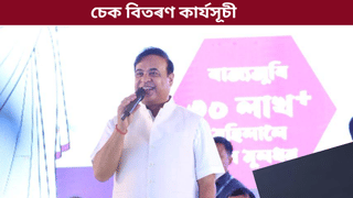 গহপুৰৰ প্ৰায় ৩৬ হাজাৰ মহিলাক ১০,০০০ টকাৰ চেক বিতৰণ মুখ্যমন্ত্ৰীৰ….